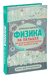 Физика на пальцах. Для детей и родителей, которые хотят объяснять детям. Александр Никонов