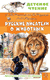 Русские писатели о животных. Александр Куприн