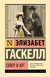 Север и Юг. Элизабет Гаскелл