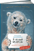 Я Белый медведь. Книга с раскрасками. Александр Архангельский