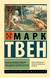 Янки из Коннектикута при дворе короля Артура. Марк Твен