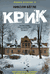 Крик. Николя Бёгле