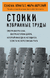 Стоики. Избранные труды. Луций Сенека, Эпиктет, Аврелий Марк