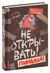 Не открывать! Голодная!. Шарлотта Хаберзак
