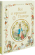 Всё о кролике Питере. Беатрис Поттер