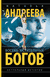 Восемь мстительных богов. Наталья Андреева