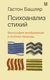 Психоанализ стихий. Философия воображения и поэтика природы. Гастон Башляр