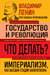 Владимир Ленин. Государство и революция. Что делать? Империализм, как высшая стадия капитализма. Владимир Ленин