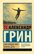 Блистающий мир. Золотая цепь. Александр Грин
