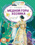 Медной горы хозяйка. Павел Бажов
