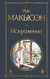 Искупление. Иэн Макьюэн