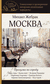 Москва. Прогулки по городу. Михаил Жебрак