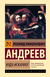 Иуда Искариот. Леонид Андреев