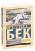 Волоколамское шоссе. Александр Бек