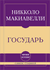 Самое главное. Государь. Никколо Макиавелли