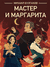 Мастер и Маргарита. Михаил Булгаков