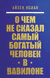 О чём не сказал самый богатый человек в Вавилоне. Айзек Нолан