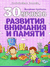 30 уроков развития внимания и памяти. Инна Андреева