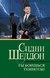 Ты боишься темноты?. Сидни Шелдон