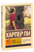Пойди поставь сторожа. Харпер Ли