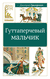 Гуттаперчевый мальчик. Дмитрий Григорович