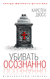 Убивать осознанно. Карстен Дюсс