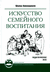 Искусство семейного воспитания. Педагогическое эссе. Шалва Амонашвили