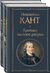 Иммануил Кант: критика чистого и практического разума. Комплект из 2 книг. Иммануил Кант