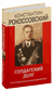Солдатский долг. Константин Рокоссовский
