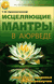 Исцеляющие мантры в Аюрведе. Сергей Неаполитанский