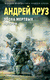 Эпоха Мертвых. Прорыв. Андрей Круз