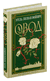 Овод. Этель Войнич