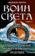 Воин света. Часть 3. Только прошлое может изменить будущее. Надежда Щерба
