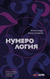 Нумерология. Полный курс. Самоучитель цифрового анализа. Александр Александров