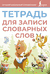 Тетрадь для записи словарных слов