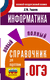 ОГЭ. Информатика. Новый полный справочник для подготовки к ОГЭ. Денис Ушаков