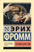 Человек для себя. Эрих Фромм