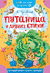 Путаница и другие стихи. Корней Чуковский