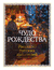 Чудо Рождества: Рассказы русских писателей