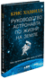 Руководство астронавта по жизни на Земле. Чему научили меня 4000 часов на орбите. Крис Хэдфилд