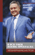 И все-таки жизнь прекрасна. Андрей Дементьев