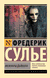 Мемуары Дьявола. Фредерик Сулье