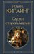 Сказки старой Англии. Редьярд Киплинг