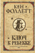 Ключ к Ребекке. Кен Фоллетт