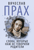Слова, которые нам не говорили родители. Вячеслав Прах