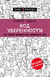 Код уверенности. Как умному человеку стать уверенным в себе. Роберт Келси