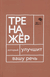 Говорите, говорите. Тренажер, который улучшит вашу речь. Елена Бабкова, Наталья Катэрлин