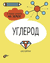 Углерод. 6 главных элементов на Земле. Н. Дикманн