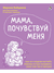 Мама, почувствуй меня. Путеводитель по эмоциям ребенка. М. Бабурина