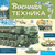 Военная техника. Павел Кострикин